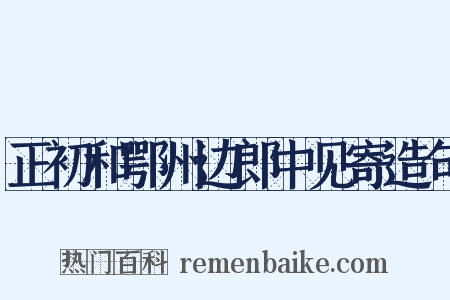 正初和鄂州边郎中见寄造句是什么意思的图片